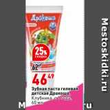 Магазин:Окей,Скидка:Зубная паста гелевая
детская дракоша,
Клубника, с 1 года