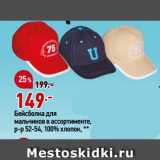 Магазин:Окей,Скидка:Бейсболка для
мальчиков в ассортименте,
р-р 52-54, 100% хлопок