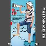 Магазин:Окей,Скидка:Комплект для мальчиков
в ассортименте, футболка
и шорты, р-р 110-128,
от 80% хлопок