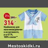Магазин:Окей,Скидка:Комбинезон для
мальчиков/девочек
в ассортименте,
р-р 62-74,
100% хлопок