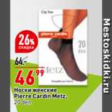 Магазин:Окей,Скидка:Носки женские
Pierre Cardin Metz,
20 den