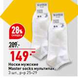 Магазин:Окей,Скидка:Носки мужские
Master socks мультипак,
3 шт., р-р 25-29