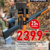 Магазин:Окей,Скидка:Топор универсальный Fiskars Х7
+ точилка в ПОдаРОк