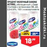 Лента супермаркет Акции - Продукт молочный Actimel