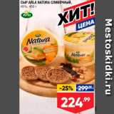 Лента супермаркет Акции - Сыр Arla Natura