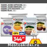 Лента супермаркет Акции - Кофе Tassimo Jacobs Cappuccino/Americano/Latte/Milka