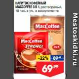 Лента супермаркет Акции - Напиток кофейный Maccoffee 3в1