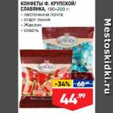 Лента супермаркет Акции - Конфеты Ф.Крупской/Славянка