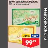 Магазин:Лента супермаркет,Скидка:Зефир Белевские сладости