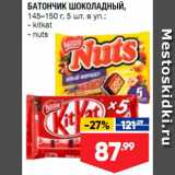 Магазин:Лента супермаркет,Скидка:Батончик шоколадный Kit Kat/Nuts