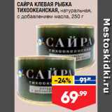 Магазин:Лента супермаркет,Скидка:Сайра Тихоокеанская