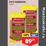 Магазин:Лента супермаркет,Скидка:Греча Националь