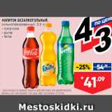 Лента супермаркет Акции - Напиток Coca-Cola/Sprite/Fanta
