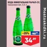 Магазин:Лента супермаркет,Скидка:Вода минеральная Рычал-Су