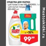 Лента супермаркет Акции - Средства для уборки Fairy/Mr.Proper