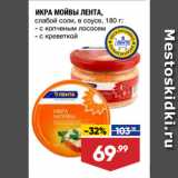Магазин:Лента,Скидка:ИКРА МОЙВЫ ЛЕНТА,
слабой соли, в соусе, с копченым лососем/с креветкой