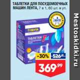 Магазин:Лента супермаркет,Скидка:Таблетки для посудомоечных машин Лента
