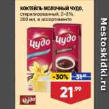 Магазин:Лента,Скидка:КОКТЕЙЛЬ МОЛОЧНЫЙ ЧУДО,
стерилизованный, 2–3%