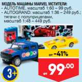 Магазин:Лента супермаркет,Скидка:Модель машины Мстители Autotime