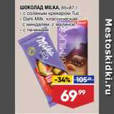 Магазин:Лента,Скидка:ШОКОЛАД MILKA