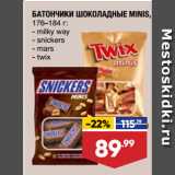 Магазин:Лента,Скидка:БАТОНЧИКИ ШОКОЛАДНЫЕ MINIS milky way/snickers/mars/twix