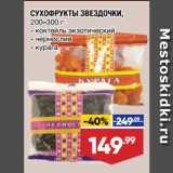 Магазин:Лента,Скидка:СУХОФРУКТЫ ЗВЕЗДОЧКИ коктейль экзотический/чернослив/курага