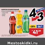 Магазин:Лента,Скидка:НАПИТОК БЕЗАЛКОГОЛЬНЫЙ coca-cola/sprite/fanta