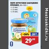 Магазин:Лента,Скидка:ПЮРЕ ФРУКТОВОЕ БАБУШКИНО ЛУКОШКО с 4 мес./с 5 мес./с 6 мес.