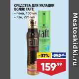 Магазин:Лента,Скидка:СРЕДСТВА ДЛЯ УКЛАДКИ
ВОЛОС TAFT: пена, 150 мл/лак, 225 мл