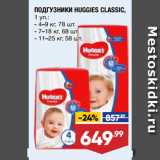 Магазин:Лента,Скидка:ПОДГУЗНИКИ HUGGIES CLASSIC