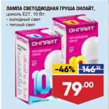 Магазин:Лента,Скидка:ЛАМПА СВЕТОДИОДНАЯ ГРУША ОНЛАЙТ,
цоколь E27, 10 Вт: холодный свет/теплый свет