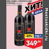 Магазин:Лента супермаркет,Скидка:Вино Vannelli Montepul