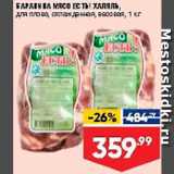 Лента супермаркет Акции - Мясо баранье для плова Халяль 