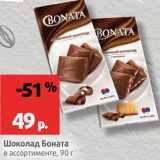 Магазин:Виктория,Скидка:Шоколад
Боната