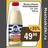 Магазин:Копейка,Скидка:Молоко отборное Простоквашино 3,4-4,5%