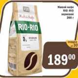Магазин:Перекрёсток Экспресс,Скидка:Живой кофе RIO-RIO