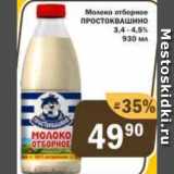 Магазин:Перекрёсток Экспресс,Скидка:Молоко Простоквашино 3,4-4,5%