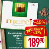 Магазин:Билла,Скидка:Шоколадные
конфеты
Merci
Ассорти
 Миндаль
250 г