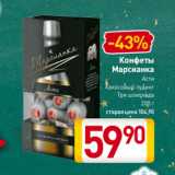 Билла Акции - Конфеты
Марсианка
Асти
Кокосовый пудинг
Три шоколада
200 г