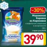 Магазин:Билла,Скидка:Мороженое
Коровка
из Кореновки
в вафельном стаканчике
в ассортименте
100 