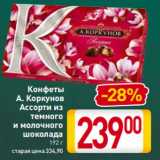 Магазин:Билла,Скидка:Конфеты
А. Коркунов
Ассорти из
темного
и молочного
шоколада
192 г