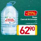 Магазин:Билла,Скидка:Вода
Святой Источник
5 л