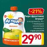 Билла Акции - Пюре фруктовое
Агуша*
в ассортименте, 90 г
* Необходима
консультация
специалиста
