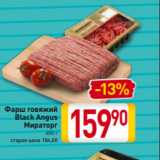 Магазин:Билла,Скидка:Фарш говяжий
Black Angus
Мираторг
400 г