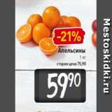 Магазин:Билла,Скидка:Апельсины
1 кг