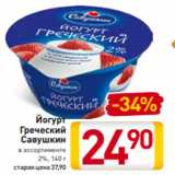 Магазин:Билла,Скидка:Йогурт
Греческий
Савушкин
в ассортименте
 2%, 140 г