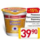 Билла Акции - Ряженка
Простокваша
Варенец
Останкинское
2,5%, 450 г