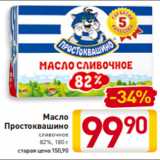 Магазин:Билла,Скидка:Масло
Простоквашино сливочное
82%, 180 г