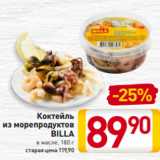 Магазин:Билла,Скидка:Коктейль
из морепродуктов
BILLA
в масле, 180 г