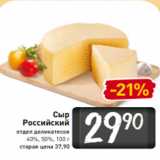 Магазин:Билла,Скидка:Сыр
Российский
отдел деликатесов
40%, 50%, 100 г